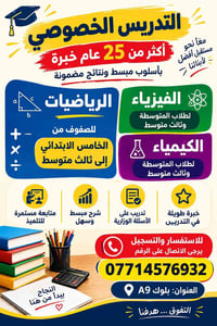 تدريس خصوصي • رياضيات فيزياء كيمياء • خبرة ٢٥ سنة