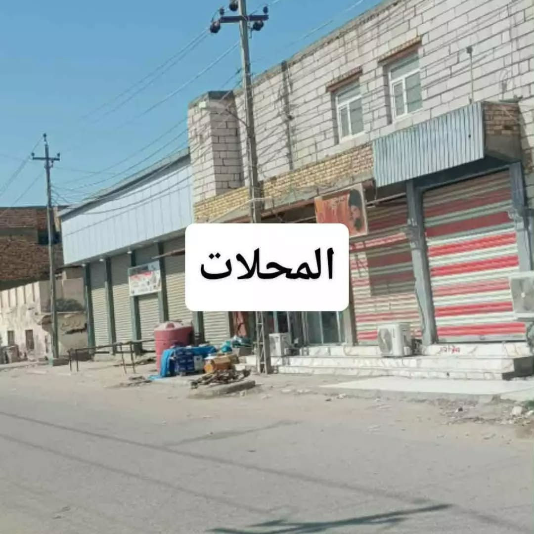 بناية تجارية للاستثمار أو السكن

​الموقع المميز: الثورة نهاية شارع المفوضية - موقع ركن على شارع تجاري نشط.
​📊 تفاصيل العقار:
​المساحة: الطابو الصرف (ملك صرف) 188 م² (الواقع الحالي 200 م²).
​الوارد الشهري: 1,300,000 دينار عراقي (مليون وثلاثمائة ألف) من المحلات فقط

​🧱 تفاصيل البناء والتقسيم:
​الجانب التجاري: 4 محلات تجارية (مؤجرة بالكامل حالياً).
​شقة خارجية ملحقة: تتكون من (صالة + مطبخ + غرفة نوم + 2 حمامات "صحيات").

​بيت (طابقين):
​4 غرف نوم.
​2 صالة.
​غرفة استقبال.
​مطبخ.
​3 حمامات (صحيات داخلية وخارجية).
​حديقة خارجية تحتوي على 5 نخلات.
​📞 للاستفسار والتواصل:
​رقم الهاتف: *********** (متوفر واتساب)
https://chat.whatsapp.com/DAUdXFm5YqX38v3lRTvPuk

نص مكتوب في الصور:
- الشقه الخارجيه المحلات التجاري
- غرفة النوم
- المحلات
- دخل الصاله
- مدخل الاستقبال