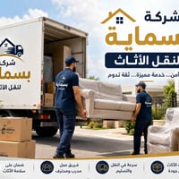 بسماية • نقل أثاث • خدمة ٢٤ ساعة