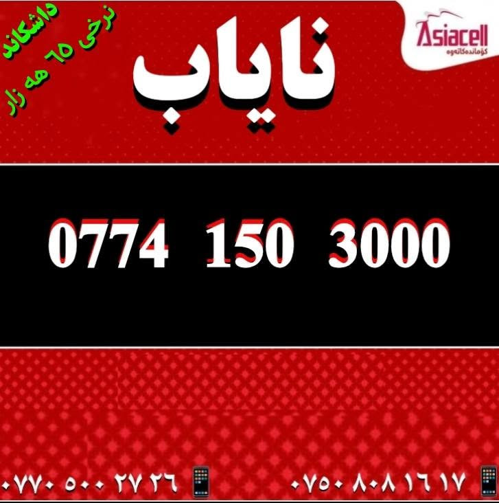 آسياسل • شريحة • نادر