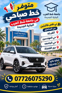 خط صباحي • جامعة شط العرب • سيارة حديثة