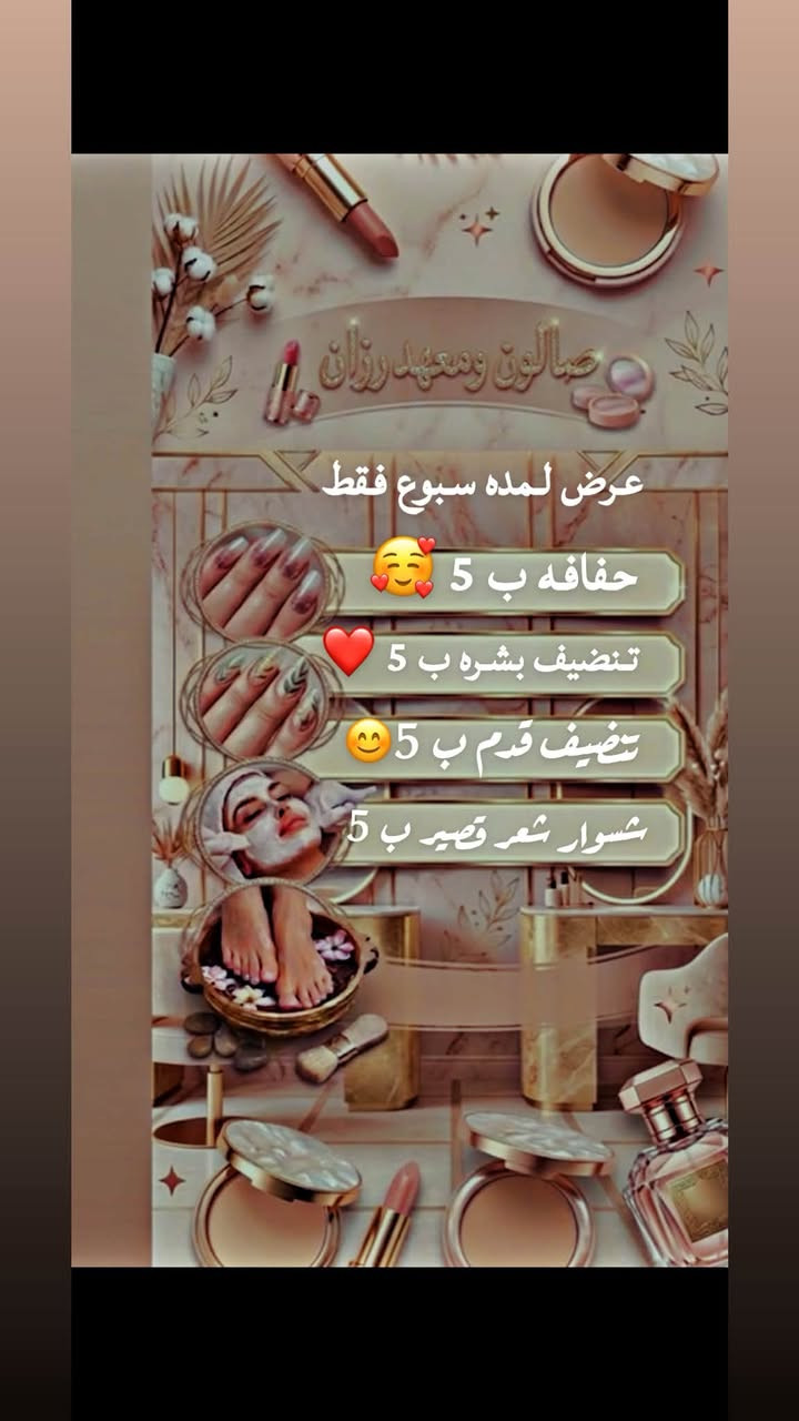 وقت الدلال جـاء! 💥
لا تفوتي فرصة التمتع بأقوى العروض الحصرية لهذا الأسبوع في صالوننا.
احصلي على باقة الجمال المتكاملة (شعر + أظافر + بشرة) بأسعار مميزة جداً!    
    العرض ساري لفتره محدوده للحجز والاستفسار 📱‭***********‬ ماكيرا رزان
