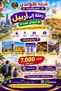 أربيل • للعوائل • جمعة ٦:٣٠ص