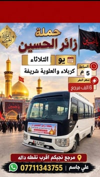 حملة زائر الحسين • كربلاء • النجف الاشرف
