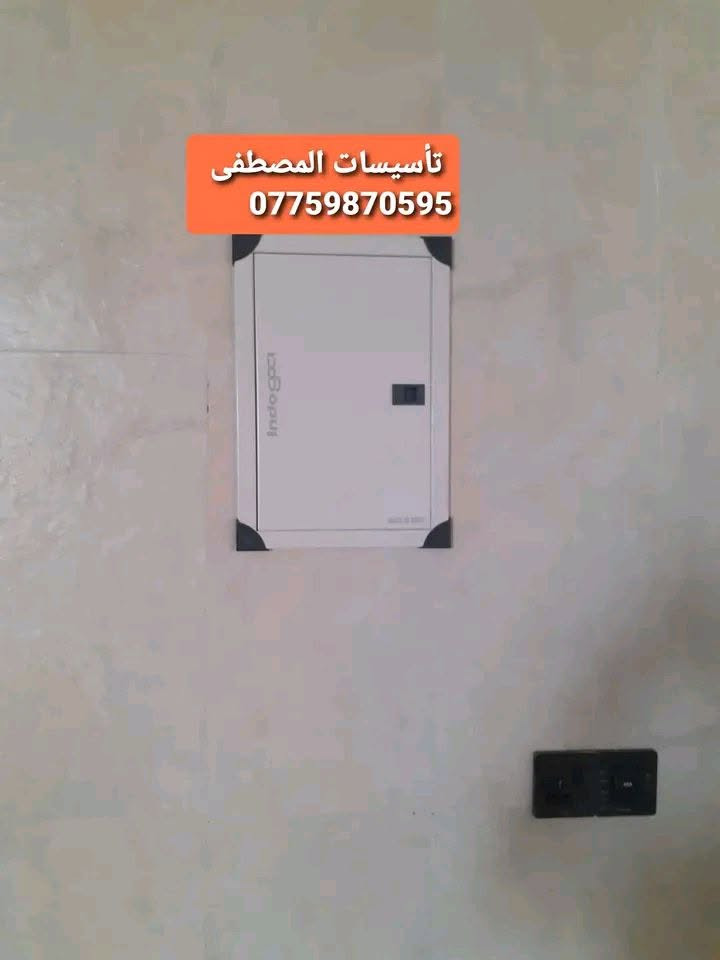 تأسيسات المصطفى
    الكهرباء كافة
مستعدون لتأسيس وتشطيب الكهرباء كافة وبأحدث الطرق 
وبأسعار مناسبة جداً⚡️💡
كافة مناطق الدورة 

‬‬‏‏‎#التزام_بالمواعيد⏱️
‏‎#دقة_وسرعة_في_العمل
⬇️⬇️
للتواصل  ***********     واتساب📞

