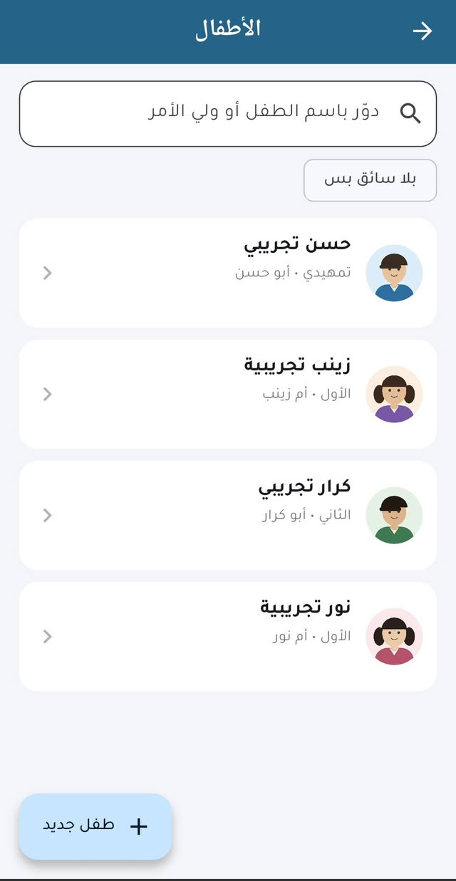 🚌 درب المدرسة
خط الباص… يرتّب روحه.

كل صباح نفس اللغبة: منو الطفل الجاي؟ وين بيته؟ ومنو السائق المسؤول عنه؟ ورقة بيد المدير، ومكالمات، وطفل ينتسى.

سوّينا تطبيق يخلّي هالشغلة كلها بمكان واحد:

📋 المدرسة تسجّل الطفل — اسمه، صفّه، ولي أمره وهاتفه، وبيته يتحدّد بالإصبع على الخريطة.
🔗 تربطه بسائق بضغطة وحدة، واللوحة تنبّهك لو بقى طفل بلا سائق.
🚐 السائق يفتح التطبيق يلكَى خطه جاهز: أطفاله بالترتيب، صباحي ومسائي، بالمسافات، وزر «الاتجاهات» ينقله لكوكل مابس.
📶 وأطفاله محفوظين بتلفونه — حتى لو النت طلع، خط اليوم يبقى قدامه.
👤 وسائق مستقل بلا مدرسة؟ يفتح حسابه بنفسه ويرتّب أطفاله بروحه.

🔒 والأهم من كل هذا: صورة الطفل وموقع بيته ما يشوفهن غير سائقه هو. وهذا مو إخفاء بالواجهة — السيرفر نفسه يرفض الطلب.

تطبيق واحد، والدور ينحدد لمن تدخل: إدارة أو سائق.

📱 للتجربة أو الاشتراك — واتساب أو اتصال:
***********
👈 محادثة مباشرة: wa.me/9647800384744

ملاحظة: الأسماء والصور بالفديو بيانات تجريبية — مو أطفال حقيقيين.

#درب_المدرسة #باص_المدرسة #مدارس_العراق #تطبيق_عراقي #نقل_طلاب

ملاحظه : الفديو تم انشائه بالذكاء الاصطناعي
