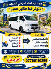 خط طلابي • شهري • انترنت بالسيارة