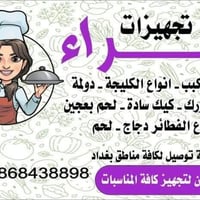 تجهيز مناسبات • كافة المناسبات • بغداد