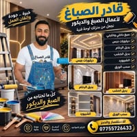صباغ • صبغ داخلي وخارجي • ديكورات جبس