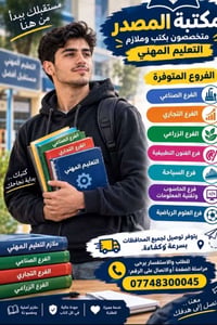 مكتبة المصدر • ملازم التعليم المهني • توصيل لجميع المحافظات