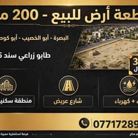 البصرة أبو الخصيب • ٢٠٠م • طابو زراعي