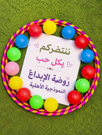 روضة الإبداع • رياض أطفال • حي الشهداء