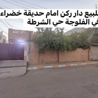 دار للبيع • الفلوجة حي الشرطة • ٣٣٦م٢