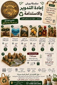 ♻️✨ حوّل أفكارك إلى أعمال فنية مميزة! انضم إلى سلسلة ورش إعادة التدوير...