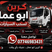 سحب سيارات • كرين سطحي • خدمة ٢٤ ساعة