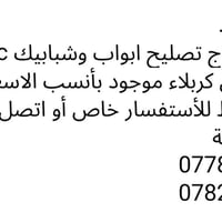 كربلاء • تصليح أبواب وشبابيك • PVC المنيوم