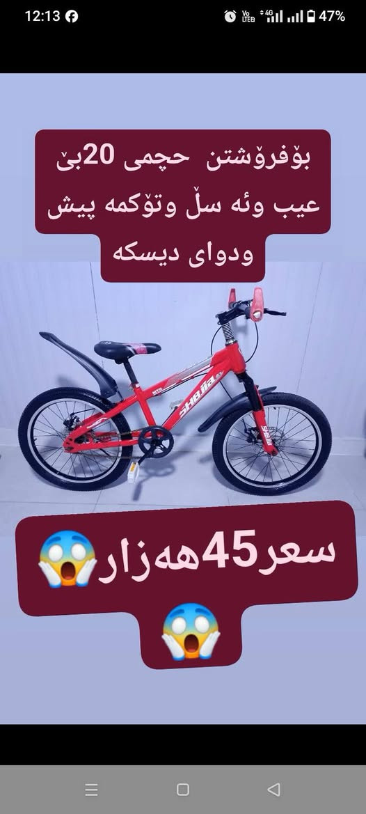 ئە م دووپاسکیلە بۆفرۆشتن شتی باش وپاک شوێن سلێمانی قالاوە ***********👉***********

نص مكتوب في الصور:
- بۆفرۆشتن حجمی 16 لاشیکی
- توکمه وکلاسیک بوته مه
- نی 4 بۆ 7 سال
- سعرى 40 هه زار
- بۆفڕۆشتن حجمى 20 بێ عیب وئە سل وتۆكمە پیش ودوای دیسكە سعر 45 هەزار