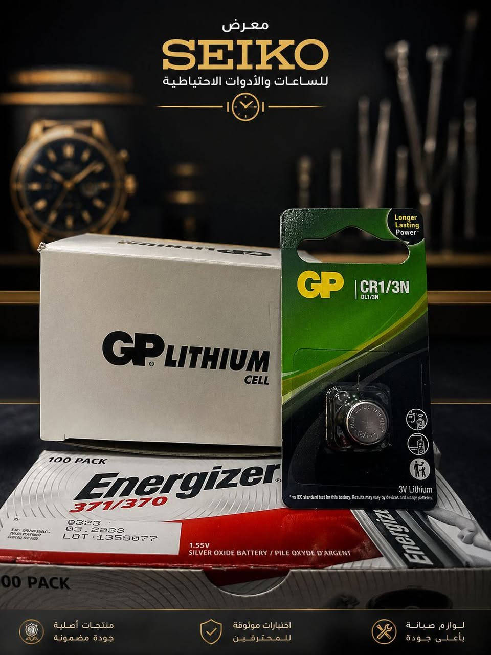 مثل ما وعدناكم .. أول دفعة وصلت! 🌟📦
​أحدث وأجود أنواع البطاريات الأصلية والموثوقة وصلت حديثاً مباشرة من الإمارات العربية المتحدة 🇦🇪 لتلبي الاحتياجات الاحترافية لكل أصحاب المحلات والساعاتية.

​تتوفر لدينا تشكيلة واسعة من أشهر العلامات العالمية المعتمدة:
⚡ GP High Voltage / Lithium (476A 6V, CR1/3N 3V) - طاقة تدوم أطول ومثالية للأجهزة الدقيقة.
⚡ Energizer Lithium & Silver Oxide (2L76, 371/370) - جودة مضمونة وأداء عالي الاعتمادية.
⚡ Philips Extra Zinc Chloride (9V 6F22) - طاقة مستقرة وأحجام متعددة.
​✨ لماذا تختار بطارياتنا؟
✅ منتجات أصليّة 100% مع ضمان الجودة.
✅ طاقة مستمرة تدوم لفترات أطول.
✅ خالية من الرصاص والزئبق (آمنة وصديقة للبيئة).
✅ متوفرة بأرقام وأحجام متنوعة تلبي كافة الاحتياجات.
​🤝 للجملة وتجهيز المحلات:
مستعدون لتجهيز أصحاب المحلات والورش بأفضل الأسعار وأعلى كوالتي.
​🚚 خدمة التوصيل: متوفر التوصيل السريع إلى كافة محافظات العراق 🇮🇶.
​📍 عنوان المعرض:
بغداد - ساحة الرصافي - سوق الأمانة
​📱 للطلب أو الاستفسار:
يرجى مراسلتنا عبر رسائل الصفحة أو الاتصال بنا مباشرة.
 ***********  واتساب
​#سيروان_سيكو #بطاريات_أصلية #ساعات #أدوات_احتياطية #بطاريات_GP #Energizer #Philips #تجهيز_محلات #جملة #بغداد #سوق_الامانة #توصيل_لجميع_المحافظات
