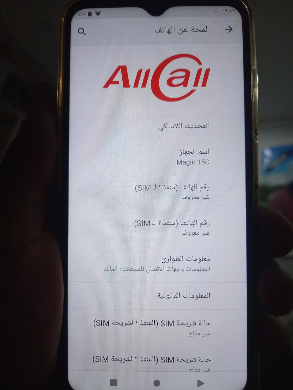 موبايل c15 جديد مكفول سعر 90 بيه مجال~او مراوس بيسكل او موبايل ***********

نص مكتوب في الصور:
- ١٩:٣٩
- ٨٣%
- لمحة عن الهاتف
- AllCall
- التحديث اللاسلكي
- اسم الجهاز
- Magic 15C
- رقم الهاتف (منفذ ١ لـ SIM)
- غير معروف
- رقم الهاتف (منفذ ٢ لـ SIM)
- معلومات الطوارئ
- المعلومات وجهات الاتصال للمستخدم المالك
- المعلومات القانونية
- حالة شريحة SIM (المنفذ ١ لشريحة SIM)
- غير متاح
- حالة شريحة SIM (المنفذ ٢ لشريحة SIM)