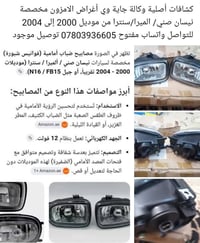 نيسان صني/الميرا/سنترا • فوانيس شبورة • ٢٠٠٠-٢٠٠٤