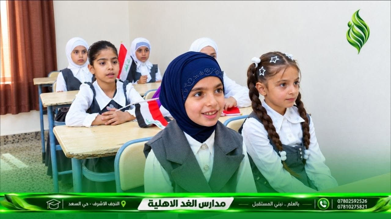 مدرسة الغد الابتدائية المختلطة الاهلية فضاء يجمع بين العلم والمعرفة..... 
المدرسة تعمل بالنظامين
( الاعتيادي والبريطاني للبنين والبنات)
من الأول الابتدائي إلى السادس الابتدائي . 
التسجيل مستمر في مدرسة الغد الأهلية النموذجية المختلطة

مدرسة الغد الابتدائية الاهلية المختلطة

مستقبل مشرق لأبنائكم

📍 العنوان: النجف الأشرف – حي السعد – شارع جامع ابن كمونة – مجاور مكاتب السياحة والسفر

📞 للتواصل: *********** ممثل الهيئة التاسيسية 

***********

الحسابات

القادم أفضل أن شاء الله.

نص مكتوب في الصور:
- النجف الاشرف - حي السعد مدارس الغد الاهلية بالعلم .. نبني المستقبل *********** ***********
- مدارس الغد الاهلية بالعلم .. نبني المستقبل النجف الاشرف - حي السعد *********** ***********
- النجف الاشرف - حي السعد مدار مدارس الغد الاهلية بالعلم .. نبني المستقبل *********** ***********
