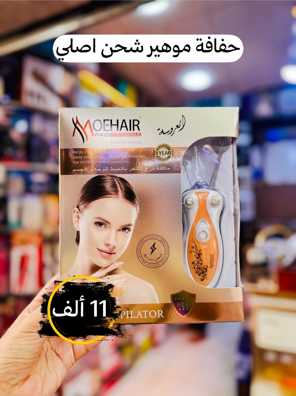🚨🔥 انتبه! هذا العرض مو كل يوم! 🔥🚨

😱 سعر المفرد صار بسعر الجملة!

مكائن حلاقة رجالية ✂️
مكائن حلاقة نسائية 💗
كابسات ومكواة شعر 🔥
سشوار وإكسسوارات ✨

💥 تخفيضات قوية على مجموعة كبيرة من المنتجات!

🚚 التوصيل لجميع المحافظات فقط بـ 4 الف

⏰ العرض لفترة محدودة والكميات محدودة
لا تخلي غيرك يسبقك للقطع المميزة! 🔥

📞: *********** - ***********
📍: كربلاء | الهندية | شارع المحكمة القديمة