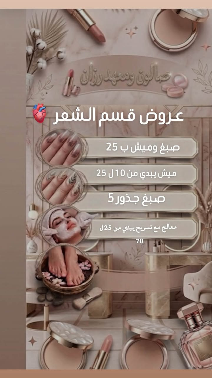 دللي نفسك في صالون رزان ✨
تستحقين لحظات من الهدوء والعناية الفائقة. انغمسي في تجربة استرخاء متكاملة تجدد حيوكِ وتبرز جمالكِ الطبيعي، بدءاً من أحدث صيحات تصفيف الشعر والعناية بالبشرة، وصولاً إلى أرقى خدمات العناية بالأظافر.
📍 احجزي موعدكِ اليوم واكتشفي تجربة الدلال التي تستحقينها!
📞 [رقم التواصل / ‭***********  
العنوان بغداد جديده فرع فالح ابو العنبه
