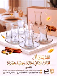 طقم شاي ٦ قطع • شفاف • بعقوبة