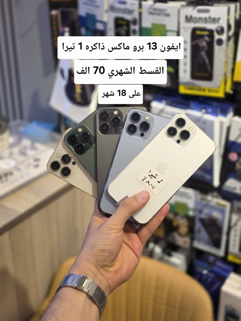 🔥📱 عروض الآيفون وصلت للجوكر! 📱🔥
💥 بأقساط مريحة وبدون مقدمة وبدون معاملة معقدة!
😍 مركز الجوكر للهواتف الذكية يقدملكم عروض ما تتفوّت على:
🍎 آيفون 13 برو ماكس 🍎
✨ نظافة 100% وبطاريات عالية 🔋💯
📱 ذاكره 256GB ➜ القسط 65 ألف شهرياً 💰
📱ذاكره 512GB ➜ القسط 68 ألف شهرياً 💰
📱ذاكره 1TB ➜ القسط 60 ألف شهرياً 💰
⏳ كل هذا ولمدة 18 شهر فقط! 🔥
🚨 لا تفوّت العرض!
📍 زورونا في مركز الجوكر للهواتف الذكية
📌 تكريت – شارع الأربعين
📌 قرب شركة زين
📌 مجاور مركز تكريت للحاسبات
📌 مقابل مطعم جوسي بيف
📞 للاستفسار والطلب:
☎️ ***********
🔥 الجوكر للهواتف الذكية — الآيفون صار أقرب إلك! 🍎📱

نص مكتوب في الصور:
- ايفون 13 برو ماكس ذاكره 256 القسط الشهري 65 الف على 18 شهر
- ايفون 13 برو ماكس ذاكره 512GB
- القسط الشهري 68 الف
- على 18 شهر
- ايفون 13 برو ماكس ذاكره 1 تيرا
- القسط الشهري 70 الف