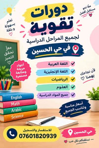 دورات تقوية • جميع المراحل • حي الحسين