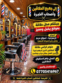 محل حلاقة • الزعفرانية • أصحاب الخبرة