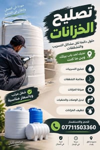 تانكيات بلاستك • ايقاف تسريب • الحسينية بغداد
