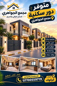 الجواهري • ٢٠٠م • طابقين