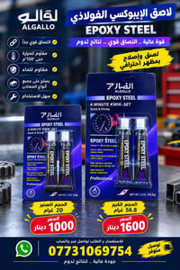 إيبوكسي فولاذي • مقاوم ١٥٠° • مقاوم ماء