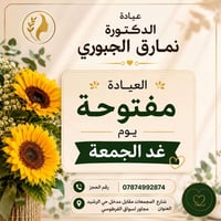 عيادة نمارق الجبوري • مفتوحة الجمعة • شارع المجمعات