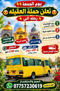 الهاشميات • كوستر حديث • انطلاق ٢ ظهراً
