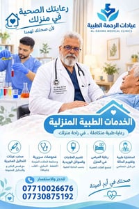 خدمة طبية منزلية • تحاليل مخبرية • عيادات الرحمة