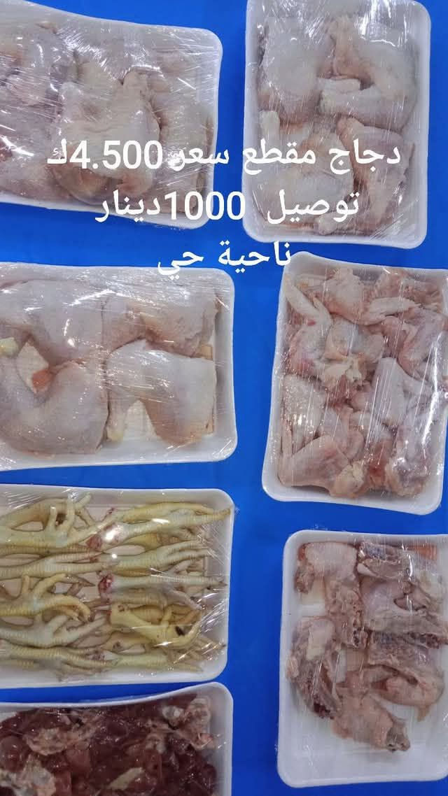 دجاج مقطع • توصيل • حي السلام