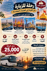 للعوائل فقط • العتبات المقدسة • القرنة