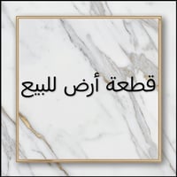 🔥 قطعة مميزة بالكريعات 🔥 موقع سكني واستثماري راقي  📍 الموقع: الكريعات ...