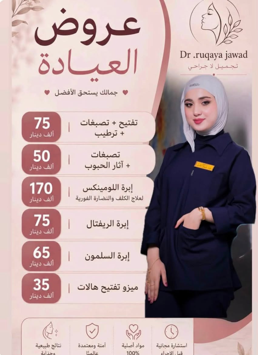 تعلن عيادة الدكتورة رقية جواد
عروض ذهبية لفترة محدودة استغلوها بنات ♥️

العنوان / الكوت/ الكفائات 

***********
