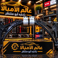 عالم الأمبالا ـ بأدارة أبو منتظر الكاظميه ـ شارع الصناعي الأمريكي  للت...
