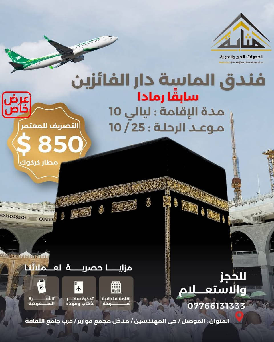 عمرة • مطار كركوك • ٢٥/١٠