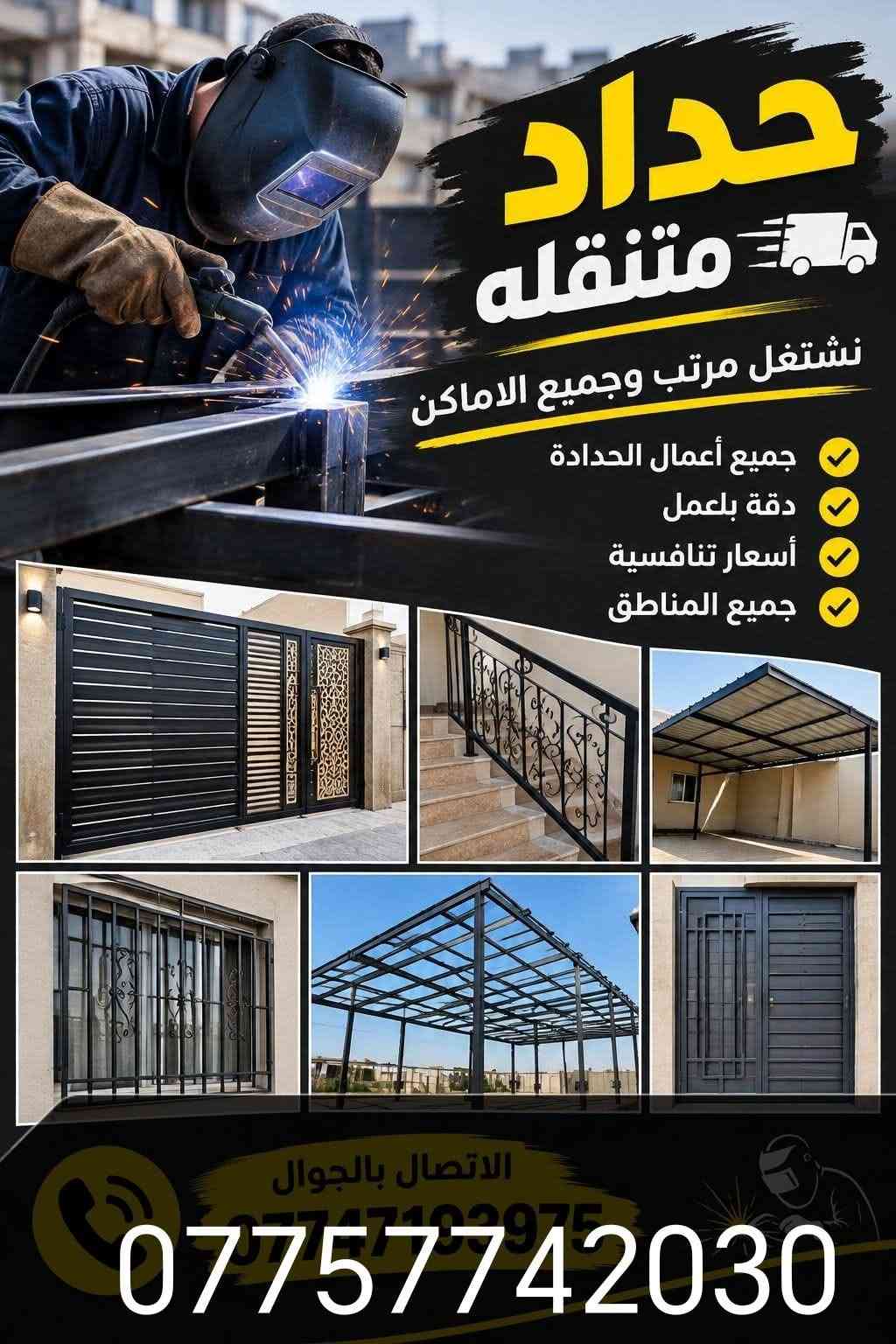 حداد متنقل • دقّة بالعمل • أسعار تنافسية