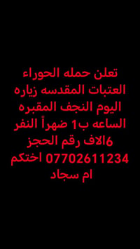 حملة الحوراء • النجف المقبره • 1ظهراً