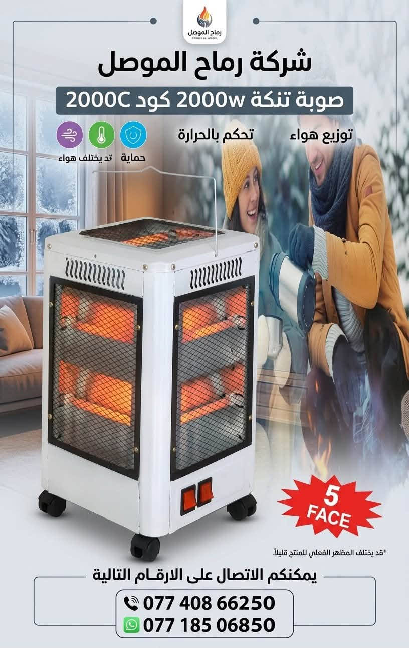 وصول جديد صوبات ماركه جسور نوع ثقيل شكل جديد تصميم حديث موصل دوره الحمام/ يوجد نقليات جميع محافظات العراق 
***********شركة رماح الموصل للتجارة العامة واحة الجماس
***********

نص مكتوب في الصور:
- شركة رماح الموصل
- صوبة جسور w 1800 كود 2407
- يمكنكم الاتصال على الارقام التالية
- *********** ***********
- صوبة جسور 1800 w كود 2020
- JUSURI
- QUARTZ Heater
- WITH
- FIREPLACE
- يمكنكم الاتصال على الارقام التالية: +964 7740866250
- الموقع: كراج الصليخ +964 7718506850
- شركة رماح الموصل صوبة تنكة 2000w كود 2000C توزيع هواء تحكم بالحرارة حماية ضد يختلف هواء 5 FACE قد يختلف المظهر الفعلي للمنتج قليلاً. يمكنكم الاتصال على الارقام التالية *********** ***********
- شركة رماح الموصل AL-MOSUL SPEARS CO. صوبة بنتونك كود 1606B 2 TOP Brand TOP Brand يمكنكم الاتصال على الارقام التالية: *********** ***********
- شركة رماح الموصل رماح الموصل Rimah Al Mesul صوبة بنتوتك كود LX 1902E bentong 2 TWO YEAR WARRANTY Premium TOP Brand يمكنكم الاتصال على الارقام التالية *********** ***********