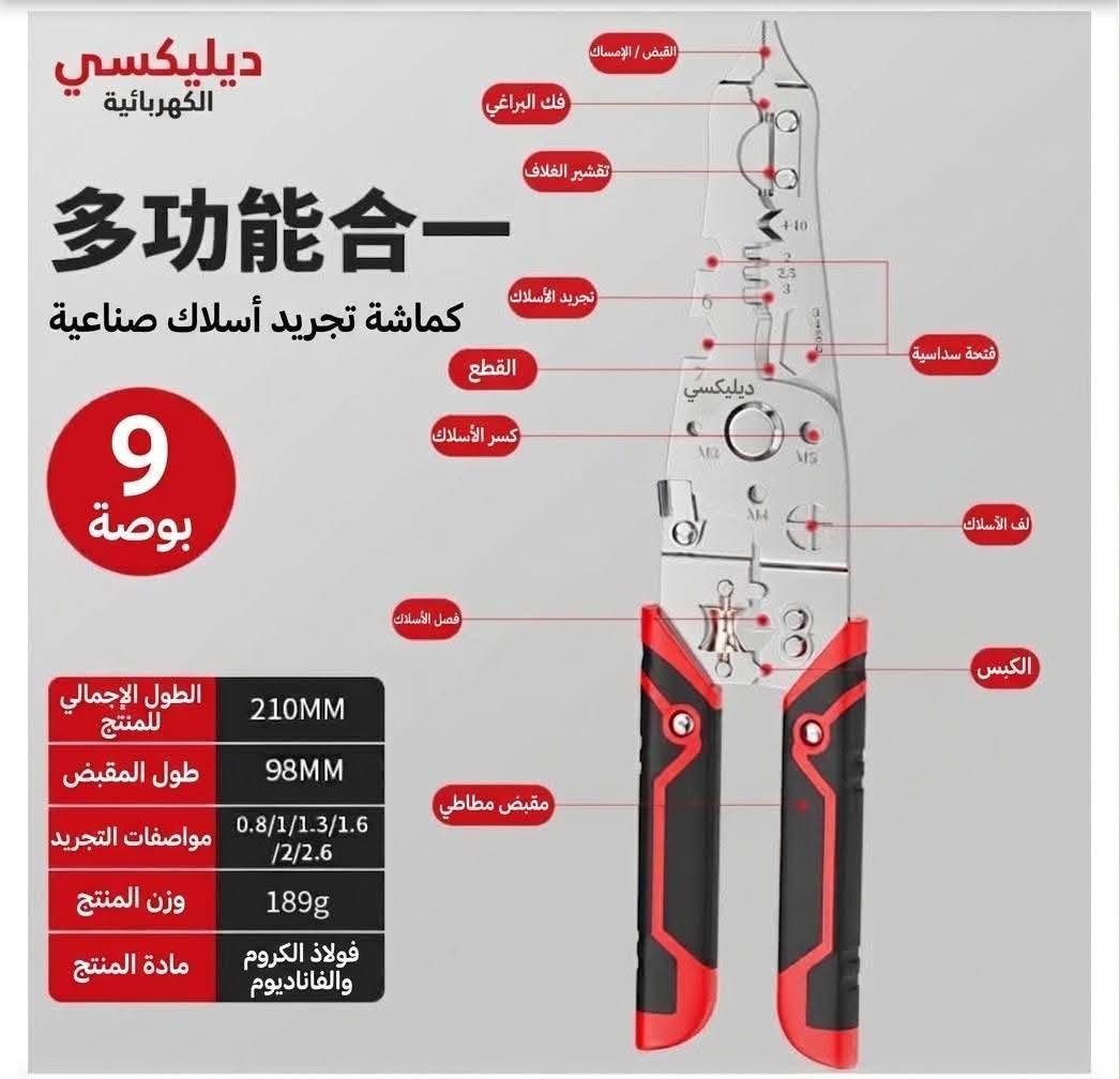 https://www.facebook.com/share/p/1DDszow4Gz/ وصول وجبه جديد

نص مكتوب في الصور:
- سكين عملي 7 في 1 ستانلس ستيل، متعدد الوظائف، مقاوم للصدأ متعدد الوظائف في أداة واحدة هيكل فولاذي بالكامل قفل دوار مقاوم للصدأ ميزان فقاعة مقاوم للماء والغبار علبة شفرات 1 (10 قطع) 148 MM DELIXI 7 في 1
- DELIXI ELECTRIC ديلكسي إلكتريك سكين أداة متعدد الوظائف من سبيكة الألومنيوم ميزان ماء دقيق مقياس عالي الوضوح شفرة حادة تدوم طويلاً تغيير سريع للشفرة 40mm 170mm
- DELIXI ELECTRIC ديليكسي الكهربائية قاطعة كابلات صناعية 8 بوصة الطول: 210 ملم الموديل 8 بوصة الطول الإجمالي 210 ملم عرض المقبض 55 ملم عرض رأس الكماش 30 ملم قدرة القطع 35 ملم2 الوزن 325 جرام
- DELIXI ELECTRIC
- ديلكسي إلكتريك
- أقوى 500 شركة صينية
- قاطعة كابلات صناعية
- 8 بوصة
- الطول: 210 مم
- الموديل الطول الإجمالي عرض المقبض عرض رأس الأداة قدرة القطع الوزن
- 8 بوصة 210 مم 51 مم 30 مم 35 مم2 288 جم
- DELIXI ELECTRIC ديلكسي إكتريك ضمن أقوى 500 شركة في الصين مقص كابلات صناعي 10 بوصة الطول: 240 ملم الموديل الطول الإجمالي عرض المقبض عرض رأس المقص قدرة القطع الوزن 10 بوصة 240 ملم 55 ملم 47 ملم 60 مم² 479 غرام
- DELIXI ELECTRIC ديلكسي إكتريك ضمن أقوى 500 شركة في الصين مقص كابلات صناعي ١٢ بوصة الطول: ٣١٠ ملم 12 بوصة المواصفات الطول الكلي ٣١٠ ملم عرض المقبض ١٠٠ ملم طول رأس القص ١٠٠ ملم قص أسلاك النحاس ١٠٠ ملم² قص أسلاك الألمنيوم ١٥٠ ملم² 310mm الطول الكلي: ٣١٠ ملم ملاحظة: القياس يدوي، قد يوجد بعض التباين
- ديليكسي الكهربائية
- 多功能合一
- كماشة تجرید أسلاك صناعية
- 9
- بوصة
- القبض / الإمساك
- فك البراغي
- تقشير الغلاف
- تجريد الأسلاك
- القطع
- كسر الأسلاك
- فتحـة سداسية
- لف الأسلاك
- الكيس
- فصل الأسلاك
- مقبض مطاطي
- الطول الإجمالي للمنتج
- 210MM
- طول المقبض
- 98MM
- مواصفات التجريد
- 0.8/1/1.3/1.6/2/2.6
- وزن المنتج
- 189g
- مادة المنتج
- فولاذ الكروم والفاناديوم
- DELIXI ELECTRIC ديليكسي الكهربائية من أقوى 500 شركة في الصين مقص كابلات صناعي 24 بوصة الطول: 600 ملم 600 ملم الطول الإجمالي 140 ملم عرض المقبض 115 ملم طول رأس المقص 200 ملم2 قدرة قص النحاس 250 ملم2 قدرة قص الألومنيوم قدرة قص الألومنيوم 600 ملم ملاحظة: قياس يدوي، يوجد هامش خطأ بسيط