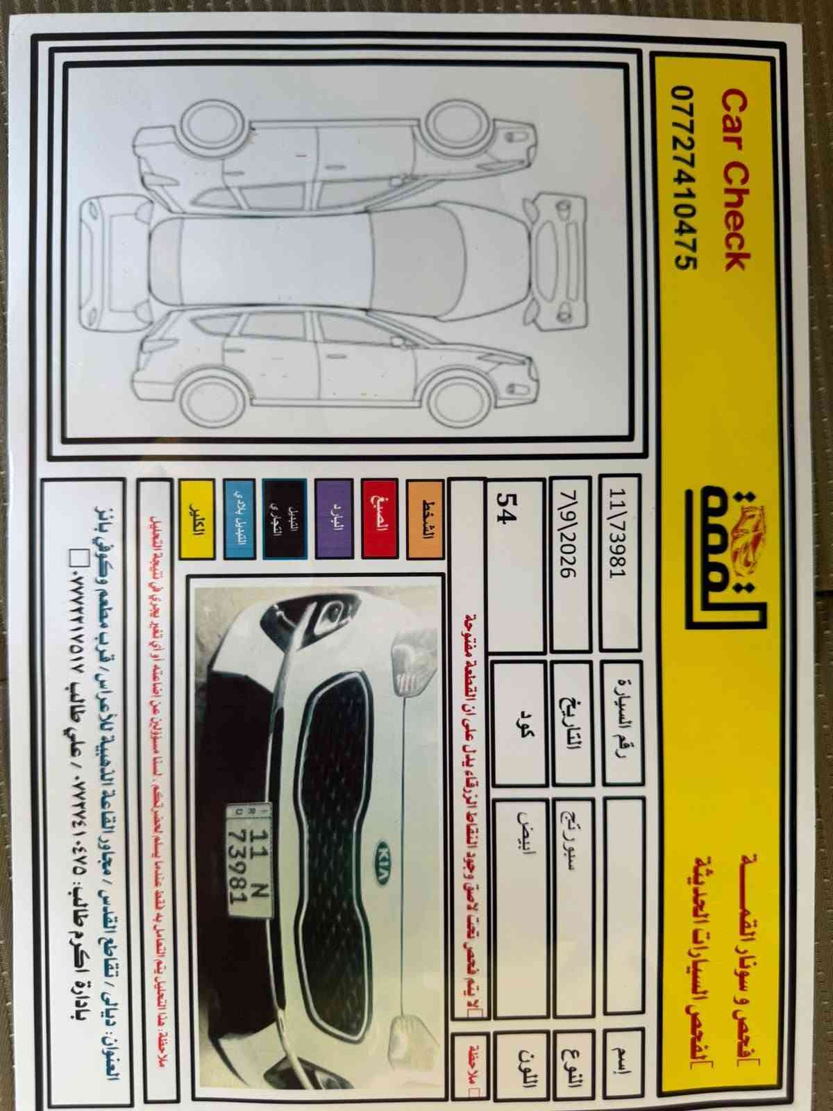 السلام عليكم
سبورتج 2020 
رقم بغداد باسمي تحويل ثاني يوم 
مكفولة كفالة عامة 
السيارة مواصفات دولية شاشة جبيرة 
محرك كير تبريد كلة كفالة عامة 
السيارة ماشية 55 ألف حقيقي 
العنوان ديالى جديدة الشط 
السعر 182 وبيها مجال قليل للشراي 
للستفسار ***********
