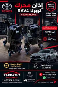إذان محرك • تويوتا راف4 • ٢٫٥ل
