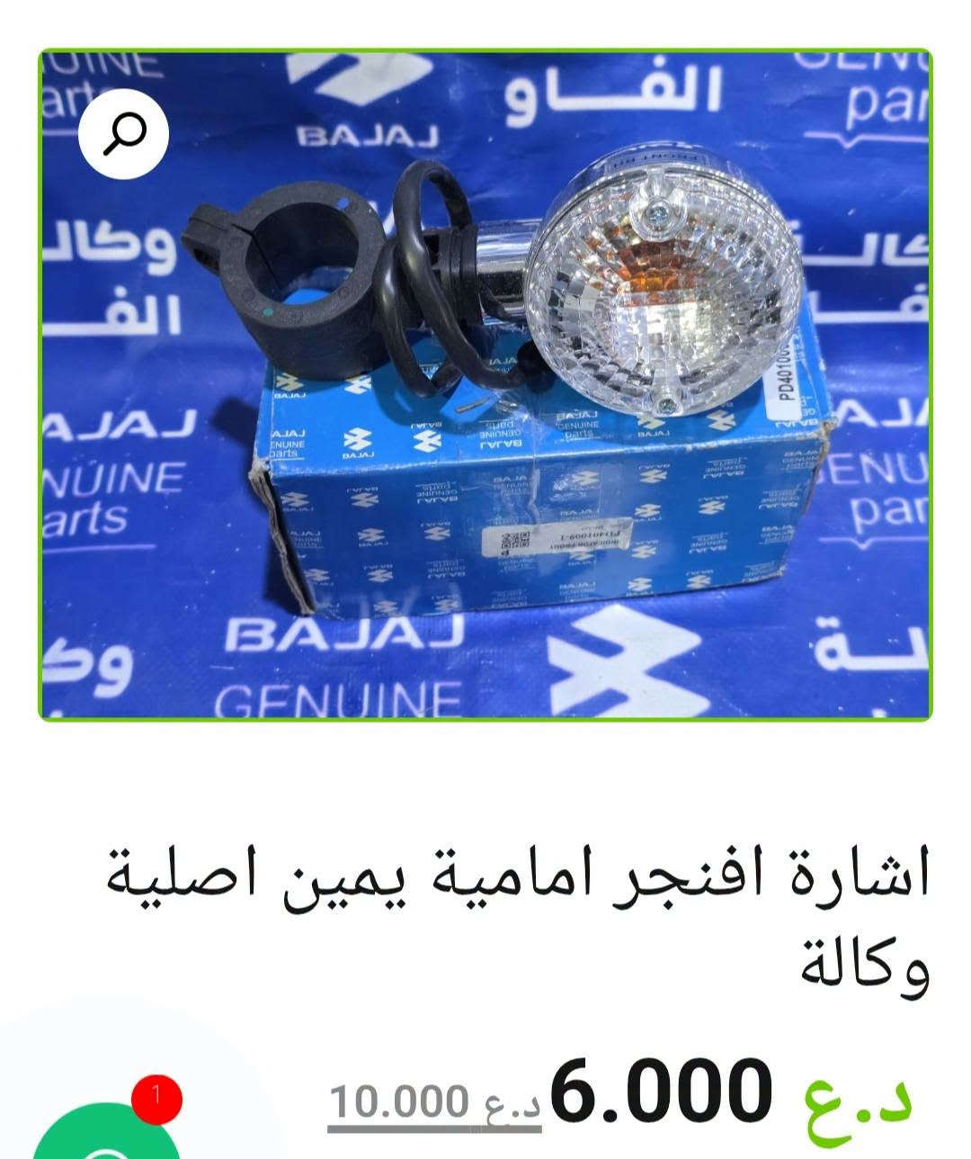 إشارات باجاج 🏍️

إشارة بولسر أصلية وكالة — 12.000 د.ع

إشارة أفنجر خلفية يسار أصلية — 12.000 د.ع

إشارة أفنجر أمامية يمين أصلية وكالة — 6.000 د.ع

إشارة بوكسر أمامية صيني — 5.000 د.ع

إشارة بوكسر خلفية هندي — 4.000 د.ع

إشارة أمامية V15 أصلية وكالة — 11.000 د.ع

إشارة أفنجر أمامية يسار أصلية وكالة — 6.000 د.ع

📍 البصرة – العراق
🚚 توصيل لكل محافظات العراق
🌐 [الموقع الإلكتروني للمتجر](https://al-faw-1.iq)
📱 واتساب: ***********

نص مكتوب في الصور:
- اشارة بولسر اصلية وكالة 12.000 د.ع إضافة إلى السلة التصنيفات: بولسر 150 نيون, بولسر 220 + 200 RS + NS
- اشارة افنجر خلفية يسار اصلية وكالة
- 12.000 د.ع
- اشارة افنجر امامية يمين اصلية وكالة 6.000 د.ع 10.000 د.ع
- اشارة افنجر امامية يسار اصلية وكالة 6.000 د.ع 10.000 د.ع
- اشارة امامية V15 اصلية وكالة
- د.ع 5.000 د.ع 11.000
- اشارة بوكسر خلفية هندي (سعر القطعة) د.ع 4.000
- اشارة بوكسر امامية صيني (سعر القطعة )
- د.ع 5.000